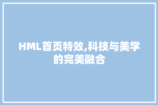 HML首页特效,科技与美学的完美融合