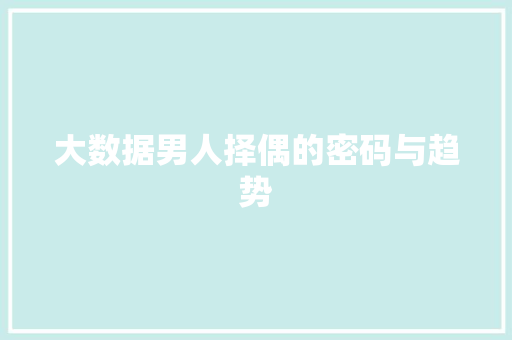 大数据男人择偶的密码与趋势