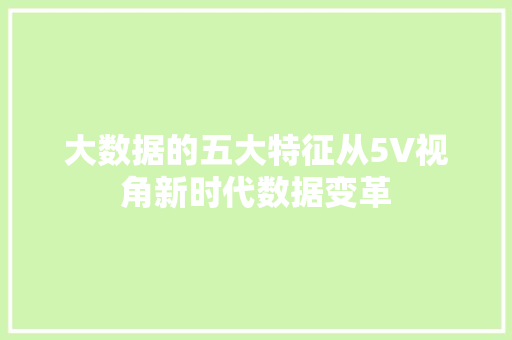 大数据的五大特征从5V视角新时代数据变革