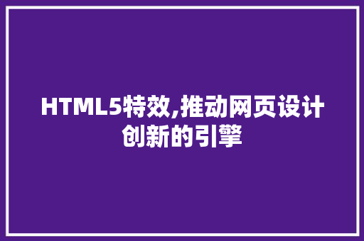HTML5特效,推动网页设计创新的引擎