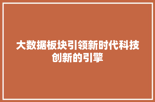 大数据板块引领新时代科技创新的引擎