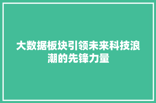 大数据板块引领未来科技浪潮的先锋力量