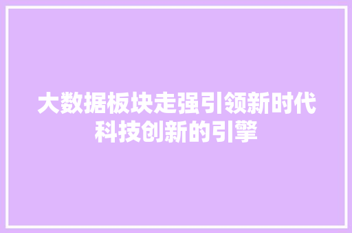 大数据板块走强引领新时代科技创新的引擎