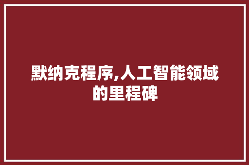 默纳克程序,人工智能领域的里程碑 网站建设
