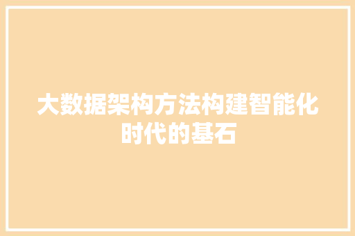 大数据架构方法构建智能化时代的基石