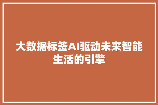 大数据标签AI驱动未来智能生活的引擎