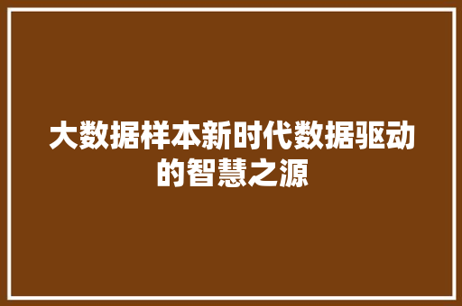 大数据样本新时代数据驱动的智慧之源