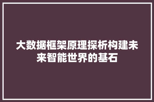 大数据框架原理探析构建未来智能世界的基石