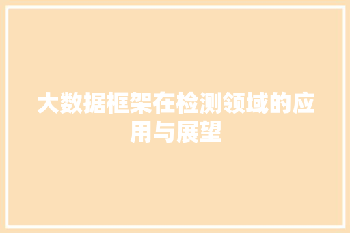 大数据框架在检测领域的应用与展望