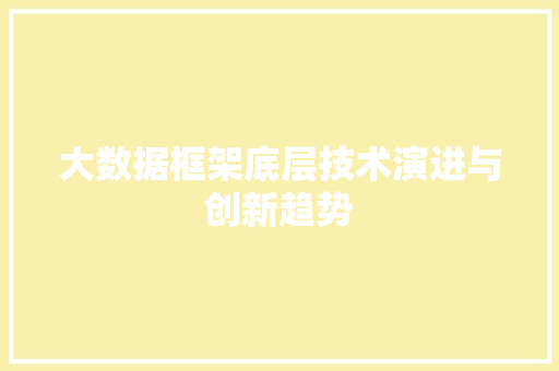 大数据框架底层技术演进与创新趋势