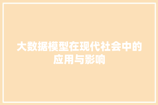 大数据模型在现代社会中的应用与影响