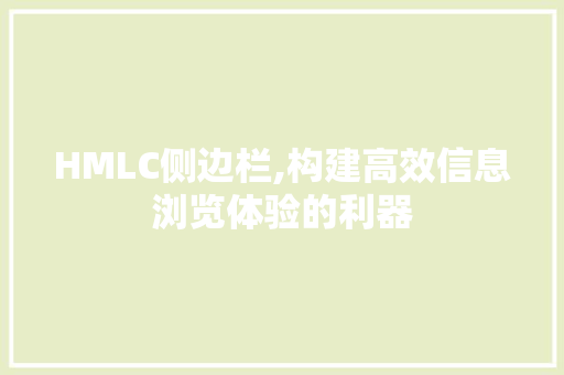 HMLC侧边栏,构建高效信息浏览体验的利器