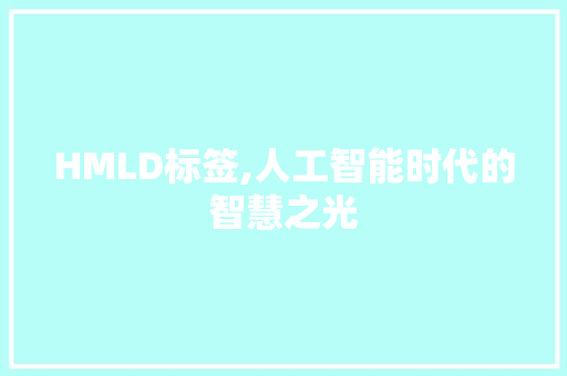 HMLD标签,人工智能时代的智慧之光 市场营销范文