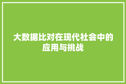 大数据比对在现代社会中的应用与挑战
