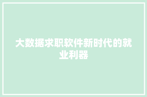 大数据求职软件新时代的就业利器