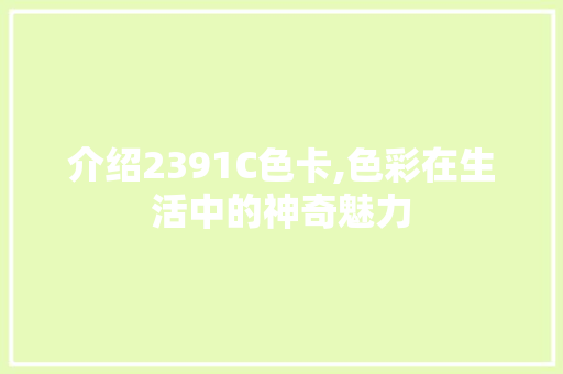 介绍2391C色卡,色彩在生活中的神奇魅力