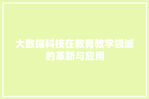 大数据科技在教育教学领域的革新与应用