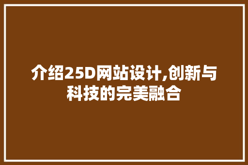 介绍25D网站设计,创新与科技的完美融合
