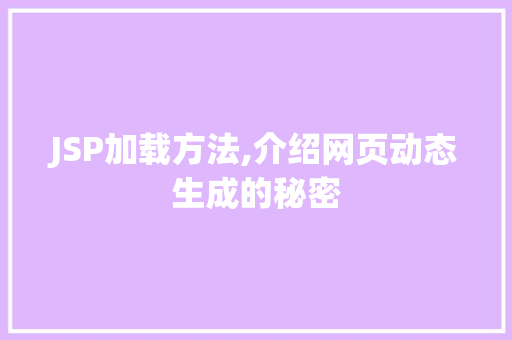 JSP加载方法,介绍网页动态生成的秘密