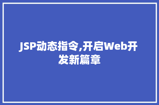 JSP动态指令,开启Web开发新篇章