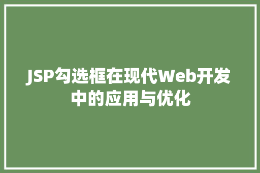 JSP勾选框在现代Web开发中的应用与优化 前端技术