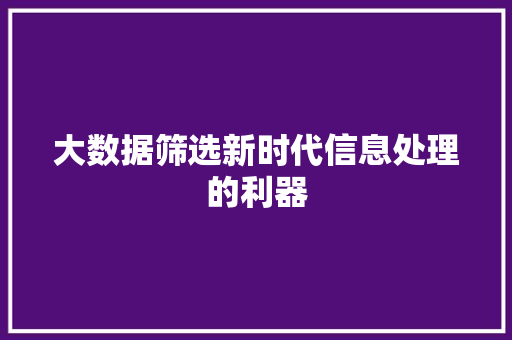 大数据筛选新时代信息处理的利器