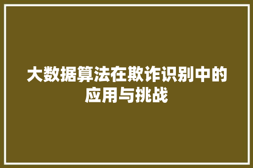 大数据算法在欺诈识别中的应用与挑战