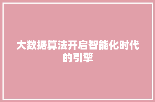 大数据算法开启智能化时代的引擎