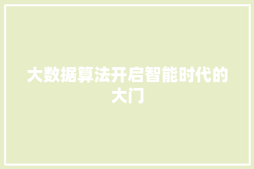 大数据算法开启智能时代的大门