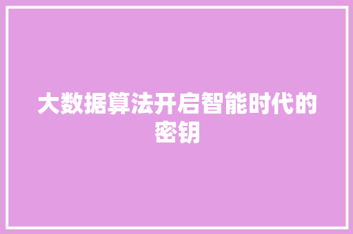 大数据算法开启智能时代的密钥