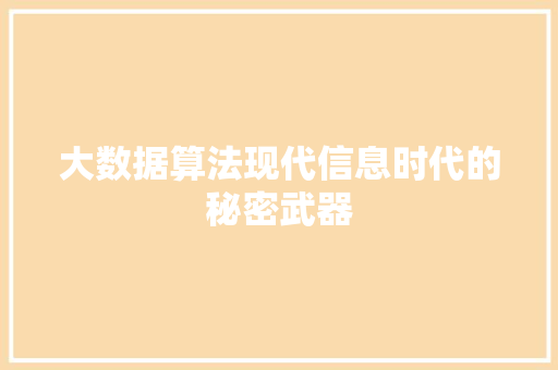 大数据算法现代信息时代的秘密武器
