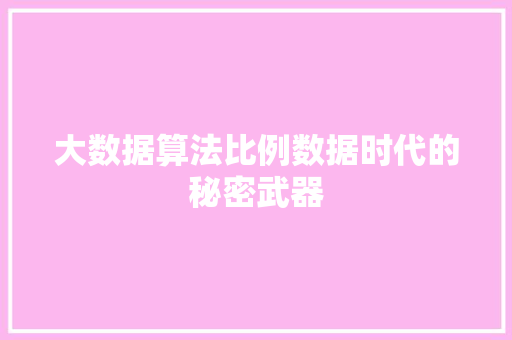 大数据算法比例数据时代的秘密武器