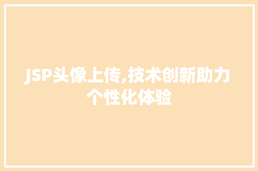 JSP头像上传,技术创新助力个性化体验 缓存Redis