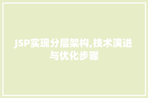 JSP实现分层架构,技术演进与优化步骤