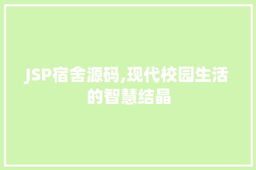 JSP宿舍源码,现代校园生活的智慧结晶