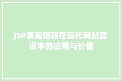JSP富编辑器在现代网站建设中的应用与价值 缓存Redis