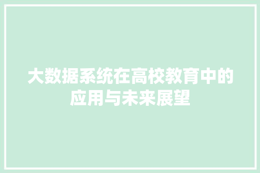 大数据系统在高校教育中的应用与未来展望