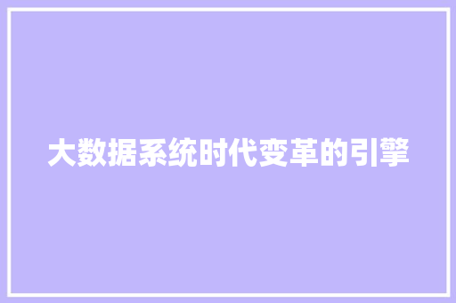 大数据系统时代变革的引擎