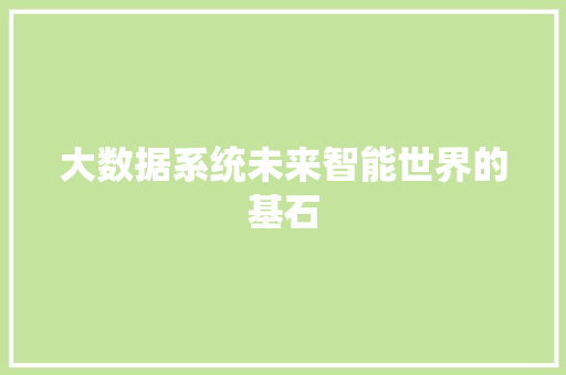 大数据系统未来智能世界的基石