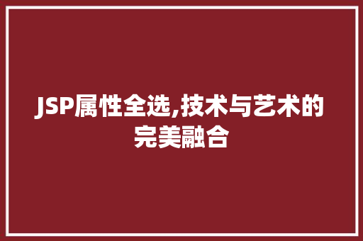JSP属性全选,技术与艺术的完美融合