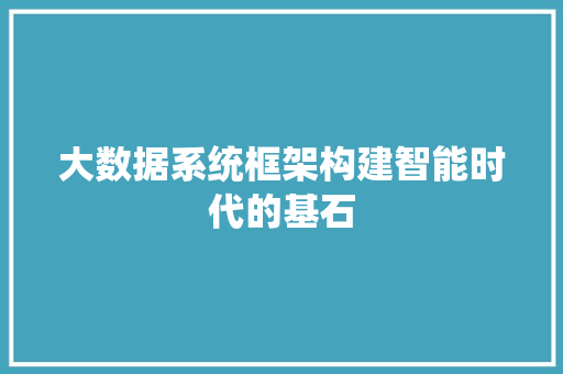 大数据系统框架构建智能时代的基石