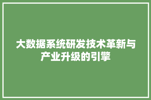 大数据系统研发技术革新与产业升级的引擎