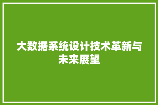 大数据系统设计技术革新与未来展望