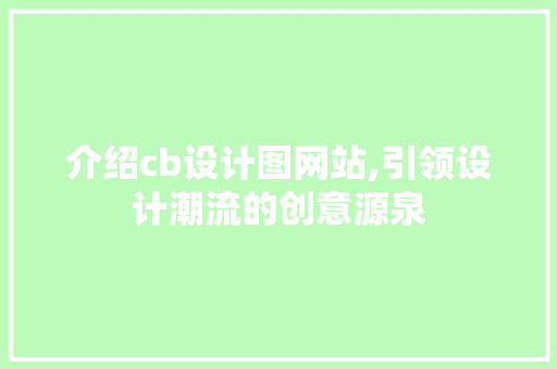 介绍cb设计图网站,引领设计潮流的创意源泉 MySQL