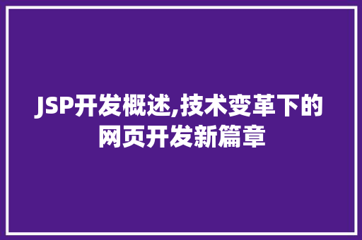 JSP开发概述,技术变革下的网页开发新篇章 商务信函