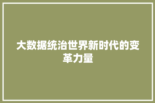 大数据统治世界新时代的变革力量