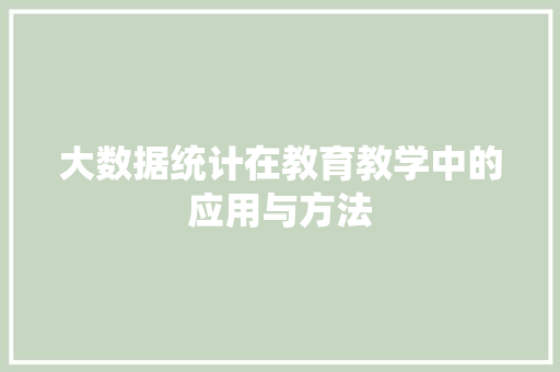 大数据统计在教育教学中的应用与方法