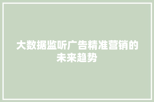 大数据监听广告精准营销的未来趋势