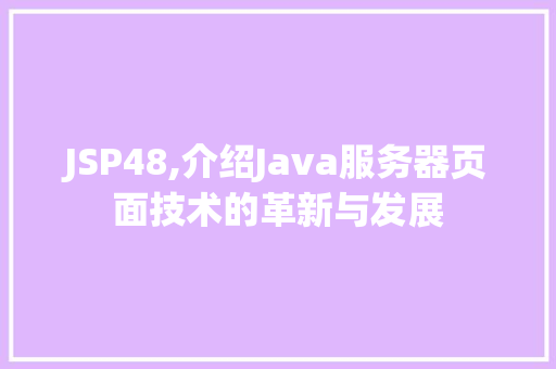 JSP48,介绍Java服务器页面技术的革新与发展 网站建设