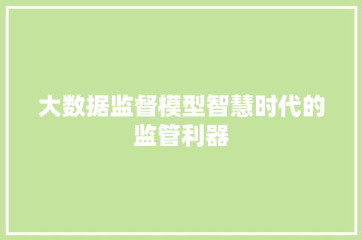 大数据监督模型智慧时代的监管利器